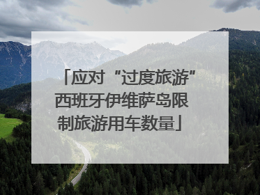应对“过度旅游” 西班牙伊维萨岛限制旅游用车数量