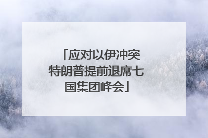 应对以伊冲突 特朗普提前退席七国集团峰会