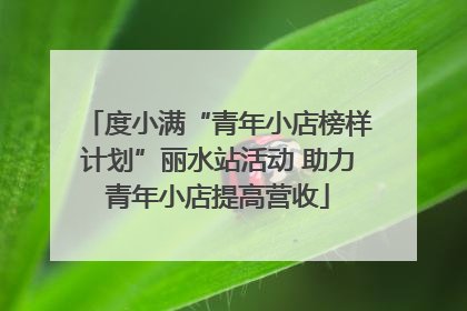 度小满“青年小店榜样计划”丽水站活动 助力青年小店提高营收
