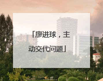 廖进球，主动交代问题