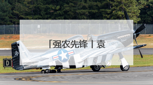 强农先锋丨袁延杰：阳光事业 甜蜜追求