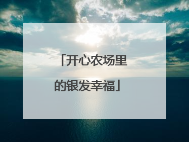 开心农场里的银发幸福
