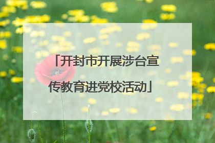 开封市开展涉台宣传教育进党校活动