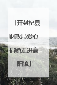 开封杞县财政局爱心捐赠走进高阳镇