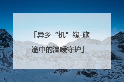 异乡“机”缘-旅途中的温暖守护