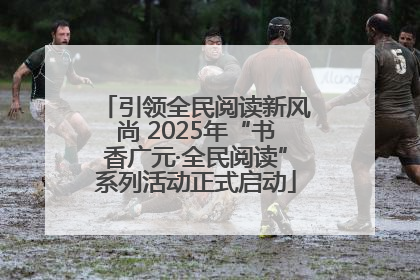 引领全民阅读新风尚 2025年“书香广元·全民阅读”系列活动正式启动