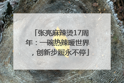 张亮麻辣烫17周年：一碗热辣暖世界，创新步履永不停