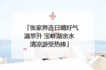张家界连日晴好气温攀升 宝峰湖亲水清凉游受热捧