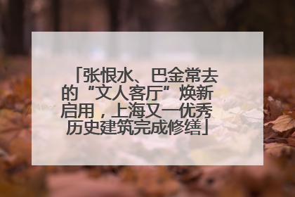 张恨水、巴金常去的“文人客厅”焕新启用，上海又一优秀历史建筑完成修缮