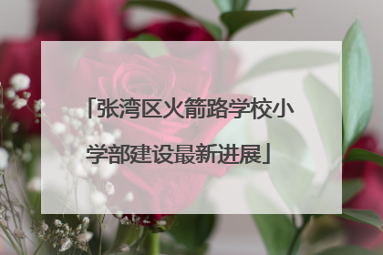 张湾区火箭路学校小学部建设最新进展