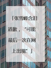 张雪峰含泪道歉，“可能最后一次在网上出现”