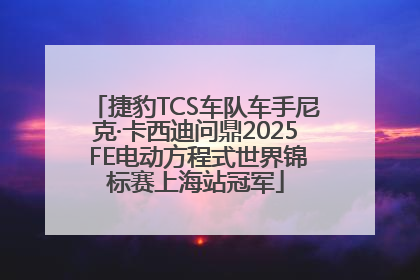 捷豹TCS车队车手尼克·卡西迪问鼎2025 FE电动方程式世界锦标赛上海站冠军