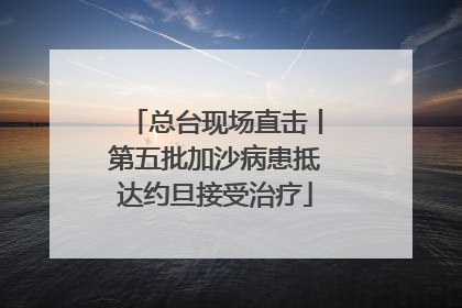 总台现场直击丨第五批加沙病患抵达约旦接受治疗