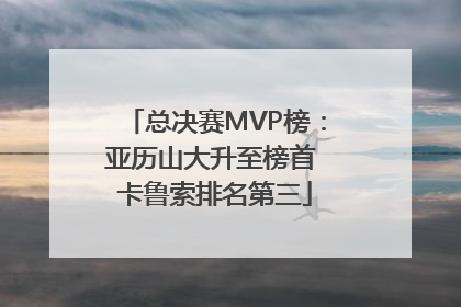 总决赛MVP榜：亚历山大升至榜首 卡鲁索排名第三