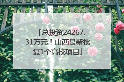 总投资24267.31万元！山西最新批复1个高校项目