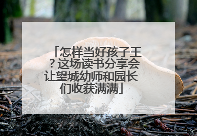 怎样当好孩子王？这场读书分享会让望城幼师和园长们收获满满