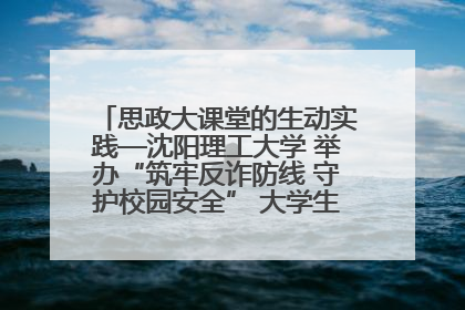 思政大课堂的生动实践—沈阳理工大学 举办“筑牢反诈防线 守护校园安全” 大学生反诈情景剧展演活动