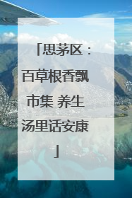 思茅区：百草根香飘市集 养生汤里话安康
