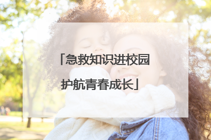 急救知识进校园 护航青春成长