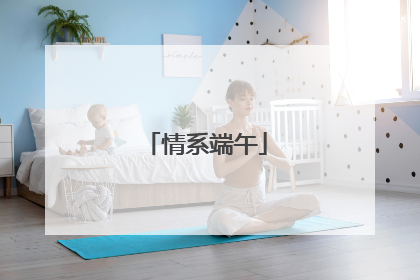 情系端午