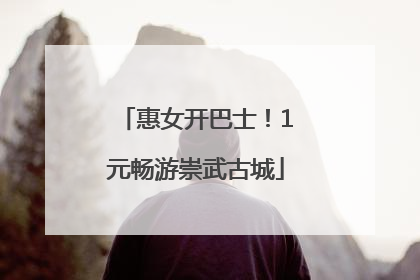 惠女开巴士！1元畅游崇武古城