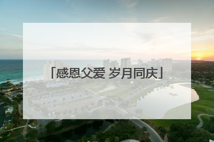 感恩父爱 岁月同庆