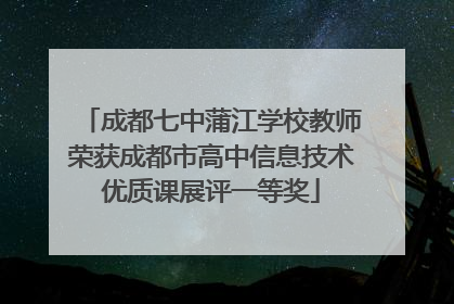 成都七中蒲江学校教师荣获成都市高中信息技术优质课展评一等奖
