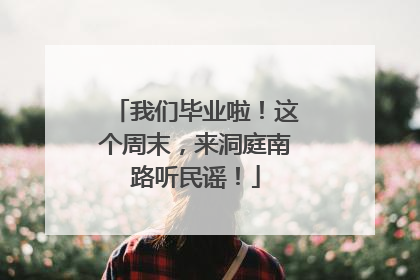 我们毕业啦！这个周末，来洞庭南路听民谣！