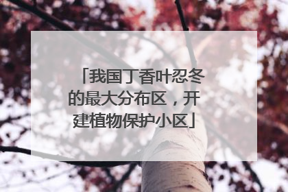 我国丁香叶忍冬的最大分布区，开建植物保护小区