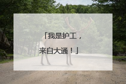我是护工，来自大通！