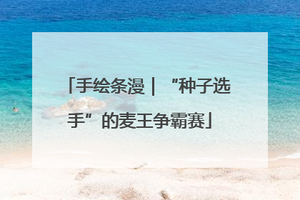 手绘条漫｜“种子选手”的麦王争霸赛