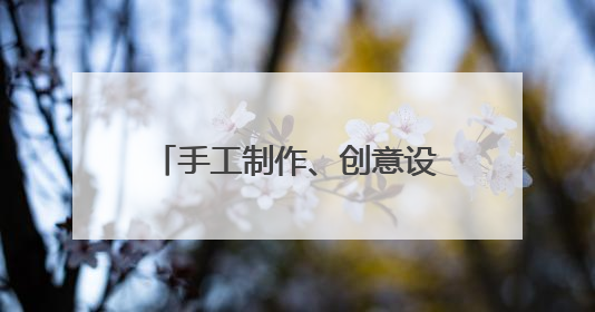 手工制作、创意设计……雨天室内手工与创意市集人气旺