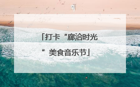 打卡“廊洽时光”美食音乐节