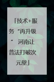 技术+服务“再升级” 河南让普法打破次元壁