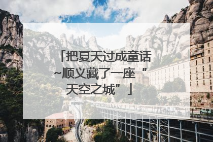 把夏天过成童话~顺义藏了一座“天空之城”