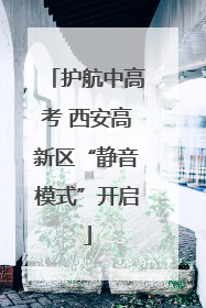 护航中高考 西安高新区“静音模式”开启
