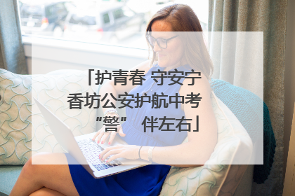 护青春 守安宁 香坊公安护航中考 “警” 伴左右