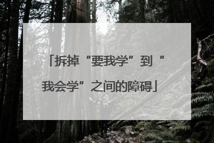 拆掉“要我学”到“我会学”之间的障碍