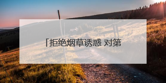 拒绝烟草诱惑 对第一支烟说不——坊子区疾控中心开展“第38个世界无烟日”系列宣传义诊活动