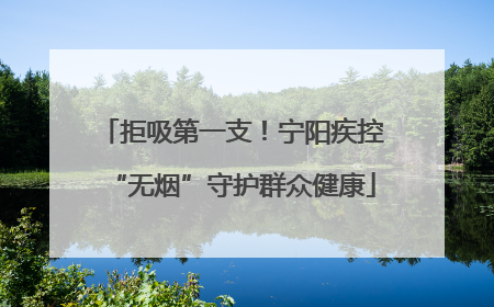 拒吸第一支！宁阳疾控“无烟”守护群众健康