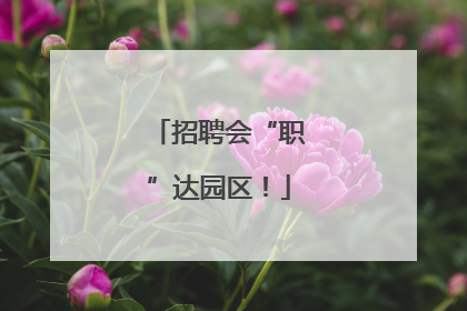招聘会“职”达园区！