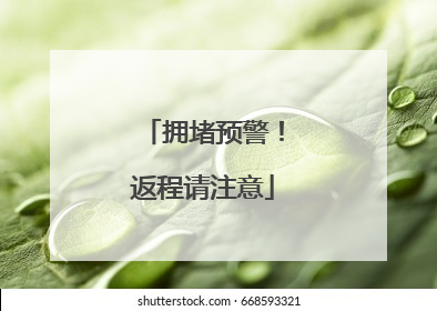 拥堵预警！返程请注意