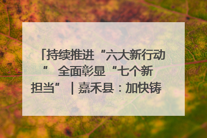 持续推进“六大新行动 ” 全面彰显“七个新担当”｜嘉禾县：加快铸造行业提档升级 助力绿色高质量发展