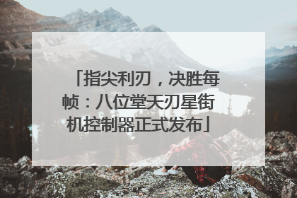 指尖利刃，决胜每帧：八位堂天刃星街机控制器正式发布