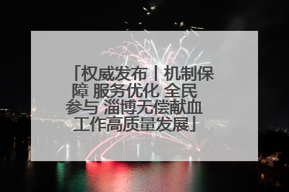 权威发布丨机制保障 服务优化 全民参与 淄博无偿献血工作高质量发展