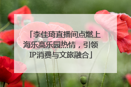 李佳琦直播间点燃上海乐高乐园热情，引领IP消费与文旅融合