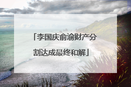李国庆俞渝财产分割达成最终和解