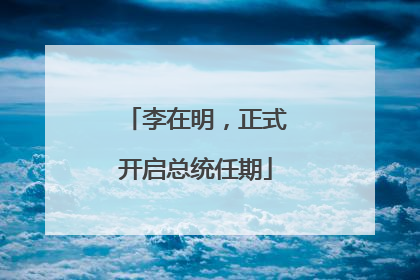 李在明，正式开启总统任期