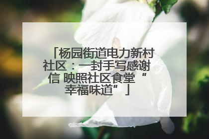杨园街道电力新村社区：一封手写感谢信 映照社区食堂“幸福味道”