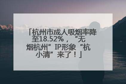 杭州市成人吸烟率降至18.52%，“无烟杭州”IP形象“杭小清”来了！